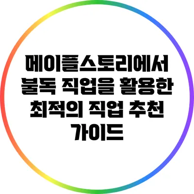 메이플스토리에서 불독 직업을 활용한 최적의 직업 추천 가이드