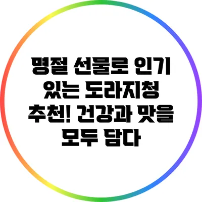 명절 선물로 인기 있는 도라지청 추천! 건강과 맛을 모두 담다