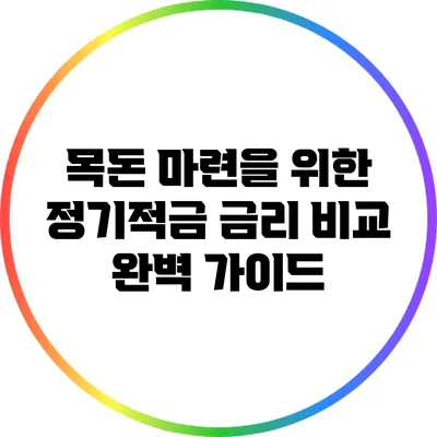 목돈 마련을 위한 정기적금 금리 비교 완벽 가이드