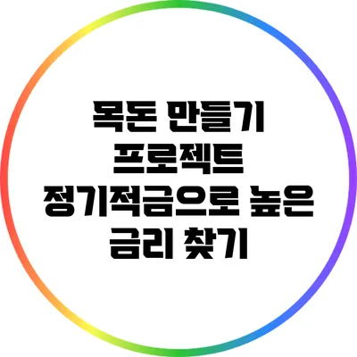 목돈 만들기 프로젝트: 정기적금으로 높은 금리 찾기