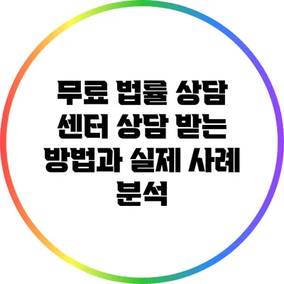 무료 법률 상담 센터: 상담 받는 방법과 실제 사례 분석