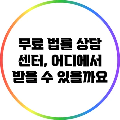 무료 법률 상담 센터, 어디에서 받을 수 있을까요?