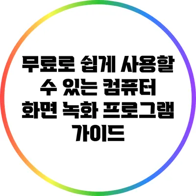 무료로 쉽게 사용할 수 있는 컴퓨터 화면 녹화 프로그램 가이드