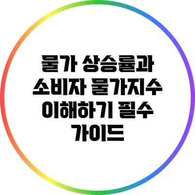 물가 상승률과 소비자 물가지수 이해하기: 필수 가이드