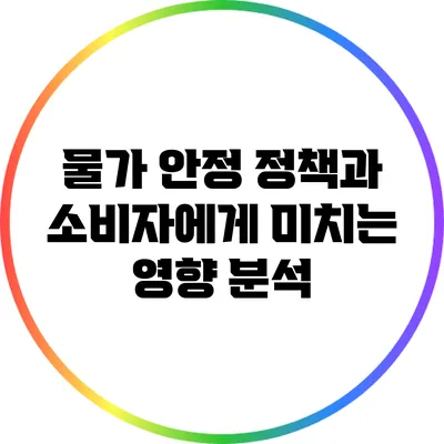 물가 안정 정책과 소비자에게 미치는 영향 분석