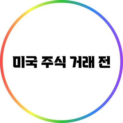 미국 주식 거래 전