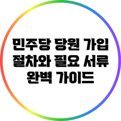 민주당 당원 가입 절차와 필요 서류 완벽 가이드