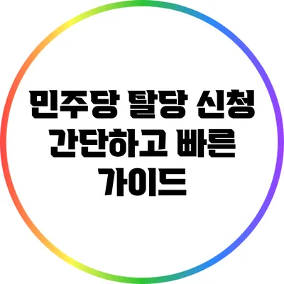 민주당 탈당 신청: 간단하고 빠른 가이드