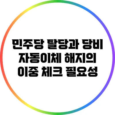 민주당 탈당과 당비 자동이체 해지의 이중 체크 필요성
