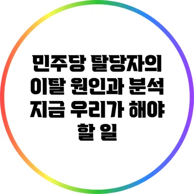 민주당 탈당자의 이탈 원인과 분석: 지금 우리가 해야 할 일