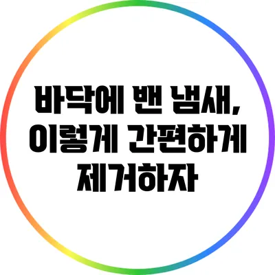 바닥에 밴 냄새, 이렇게 간편하게 제거하자