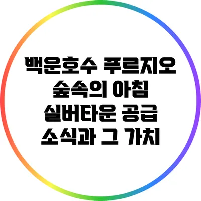 백운호수 푸르지오 숲속의 아침 실버타운 공급 소식과 그 가치