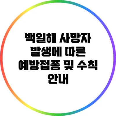 백일해 사망자 발생에 따른 예방접종 및 수칙 안내