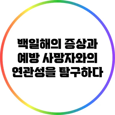 백일해의 증상과 예방: 사망자와의 연관성을 탐구하다