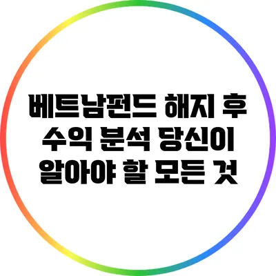 베트남펀드 해지 후 수익 분석: 당신이 알아야 할 모든 것