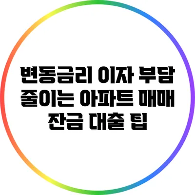 변동금리 이자 부담 줄이는 아파트 매매 잔금 대출 팁