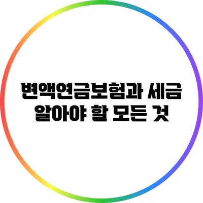변액연금보험과 세금: 알아야 할 모든 것