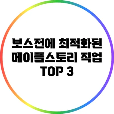 보스전에 최적화된 메이플스토리 직업 TOP 3