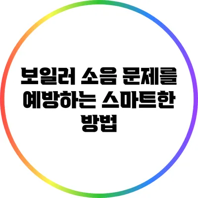 보일러 소음 문제를 예방하는 스마트한 방법
