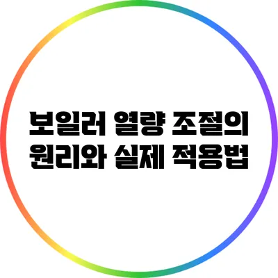 보일러 열량 조절의 원리와 실제 적용법