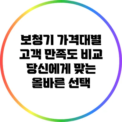 보청기 가격대별 고객 만족도 비교: 당신에게 맞는 올바른 선택