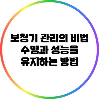 보청기 관리의 비법: 수명과 성능을 유지하는 방법