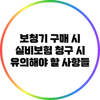 보청기 구매 시 실비보험 청구 시 유의해야 할 사항들