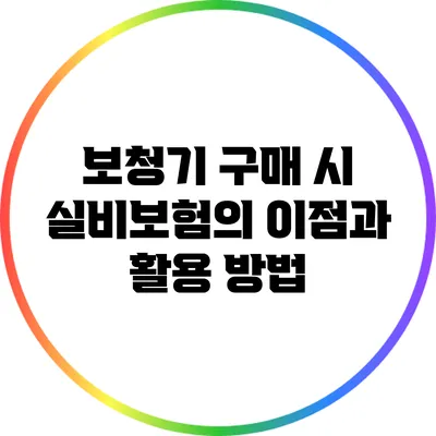 보청기 구매 시 실비보험의 이점과 활용 방법