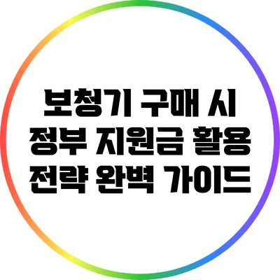 보청기 구매 시 정부 지원금 활용 전략 완벽 가이드