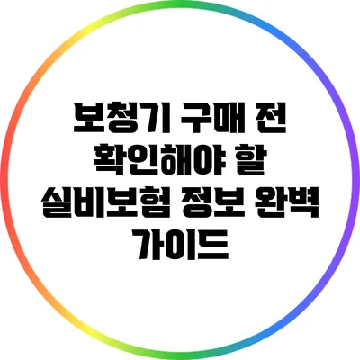 보청기 구매 전 확인해야 할 실비보험 정보 완벽 가이드