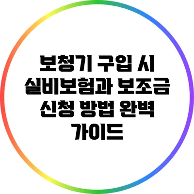 보청기 구입 시 실비보험과 보조금 신청 방법 완벽 가이드