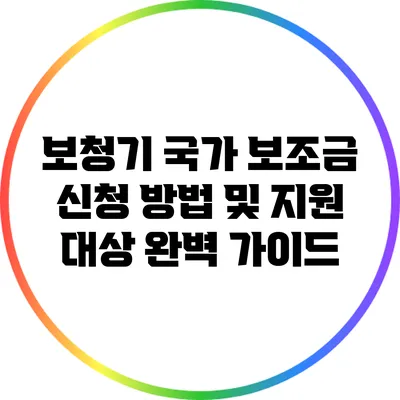 보청기 국가 보조금 신청 방법 및 지원 대상 완벽 가이드