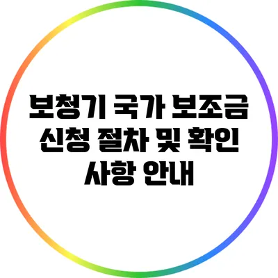 보청기 국가 보조금 신청 절차 및 확인 사항 안내
