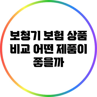 보청기 보험 상품 비교: 어떤 제품이 좋을까?