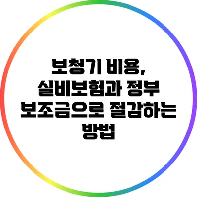 보청기 비용, 실비보험과 정부 보조금으로 절감하는 방법