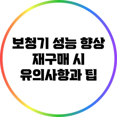 보청기 성능 향상 재구매 시 유의사항과 팁