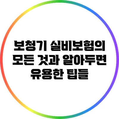 보청기 실비보험의 모든 것과 알아두면 유용한 팁들
