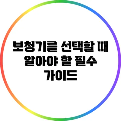 보청기를 선택할 때 알아야 할 필수 가이드