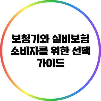 보청기와 실비보험: 소비자를 위한 선택 가이드