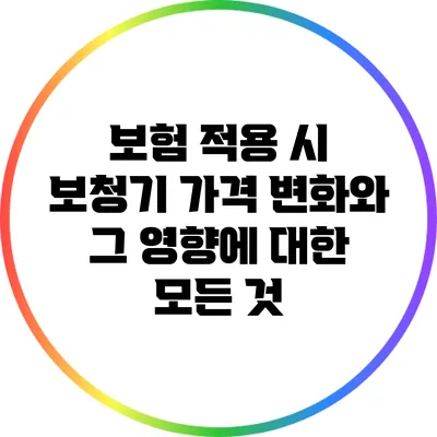 보험 적용 시 보청기 가격 변화와 그 영향에 대한 모든 것