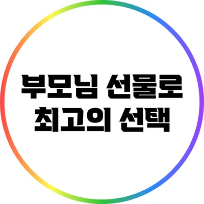 부모님 선물로 최고의 선택