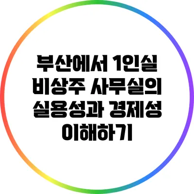 부산에서 1인실 비상주 사무실의 실용성과 경제성 이해하기