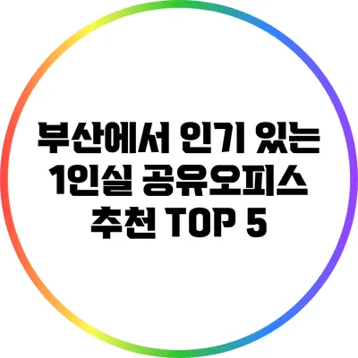 부산에서 인기 있는 1인실 공유오피스 추천 TOP 5