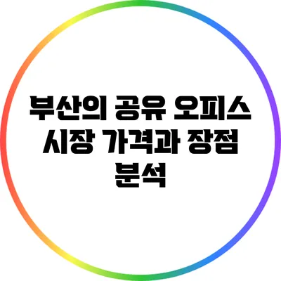 부산의 공유 오피스 시장: 가격과 장점 분석