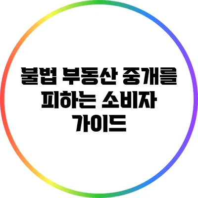 불법 부동산 중개를 피하는 소비자 가이드