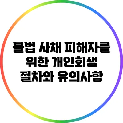 불법 사채 피해자를 위한 개인회생 절차와 유의사항
