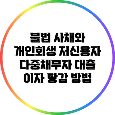 불법 사채와 개인회생: 저신용자 다중채무자 대출 이자 탕감 방법