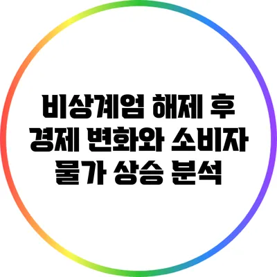 비상계엄 해제 후 경제 변화와 소비자 물가 상승 분석