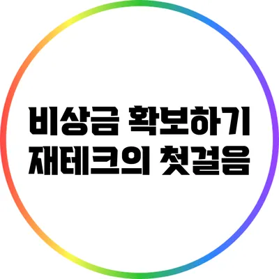 비상금 확보하기: 재테크의 첫걸음