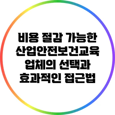 비용 절감 가능한 산업안전보건교육 업체의 선택과 효과적인 접근법